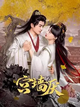 《宫墙厌》：深宫锁清秋，爱恨痴缠的命运悲歌 | 深度影评