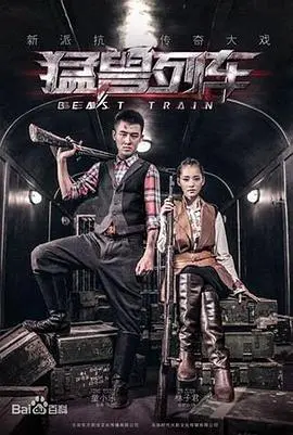 《猛兽列车》：末世求生，血腥上演！人性的挣扎与异兽的狂暴，谁能活到最后？