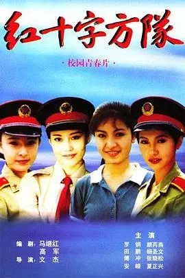 《红十字方队》影评：青春、奉献与成长，一部触动灵魂的军旅医疗剧