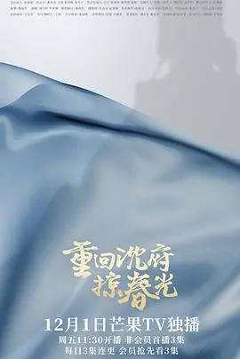 《重回沈府掠春光》：甜宠古装剧？不！这是一场高能反套路恋爱！