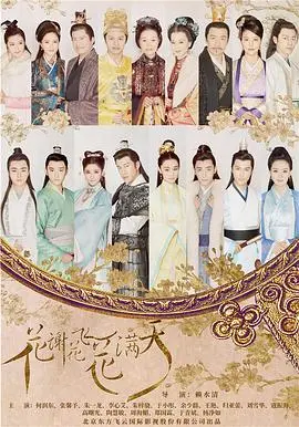 《花谢花飞花满天》：爱恨纠葛下的命运轮回，古装爱情的虐心史诗