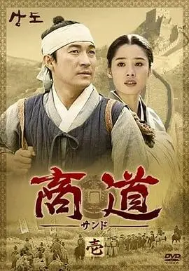 《商道》深度解析：一代巨贾的崛起与坚守，看韩国历史剧如何演绎商战传奇！