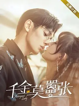 《千金莫嚣张》：甜宠反转！看落魄千金如何逆袭，玩转商战与真爱！