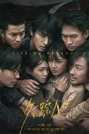 《失踪人口》：一场人性与生存的极限考验，悬疑背后是更深的恐惧？