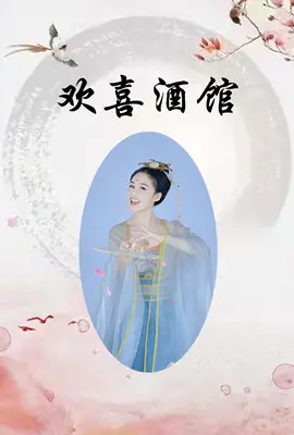 《欢喜酒馆》：笑泪交织的东北往事，一口老酒品人生百味！