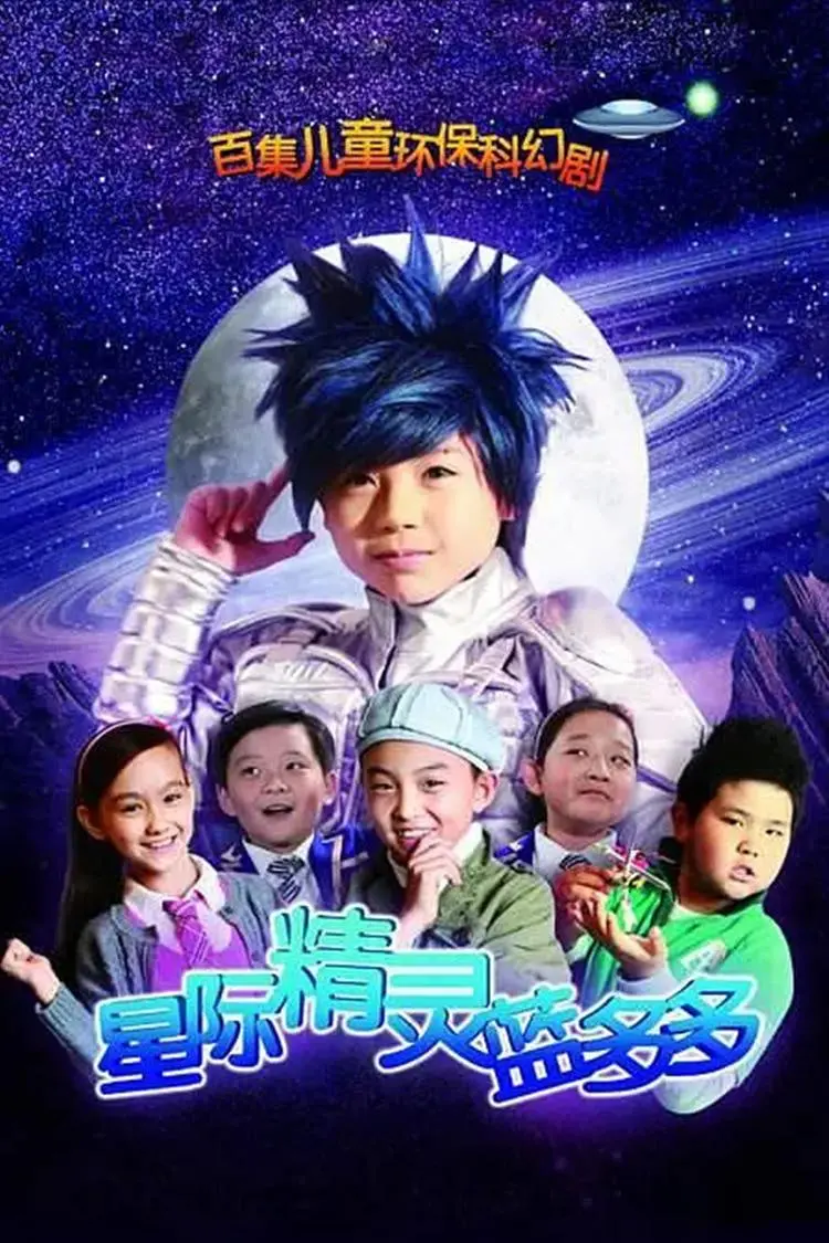 《星际精灵蓝多多》：童年回忆杀！揭秘国产特摄剧背后的奇幻与成长