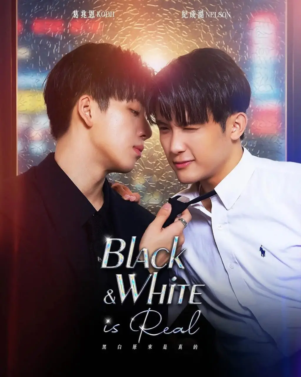 《黑白原来是真的》影评：当理想照进现实，色彩不再单调，人生选择与真相探索