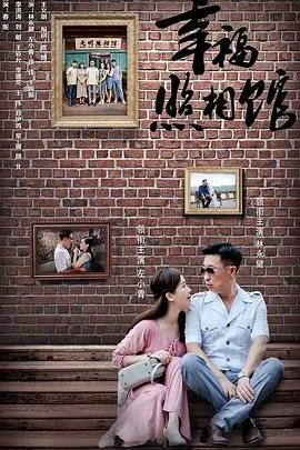 探索记忆与幸福的温暖旅程：《幸福照相馆》如何用镜头照亮人生瞬间