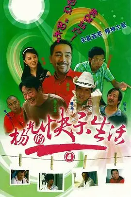 《杨光的快乐生活4》：津味儿幽默再升级，小人物的快乐哲学！