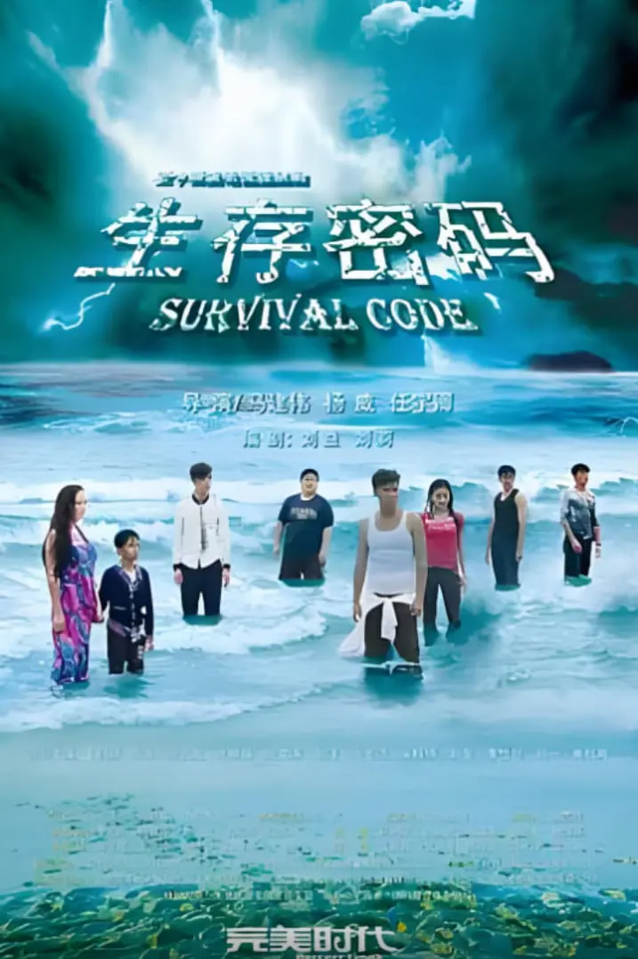 《生存密码》：绝境求生，人性拷问！一场关于勇气与希望的惊险之旅！