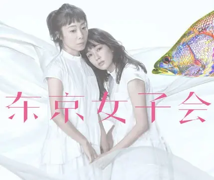 《东京女子会2021》：姐妹情深的东京物语，一场关于选择与成长的治愈之旅