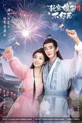 《我家娘子惹不起》：爆笑来袭！看傲娇妻主如何驯服呆萌夫君，甜宠剧情高能不断！