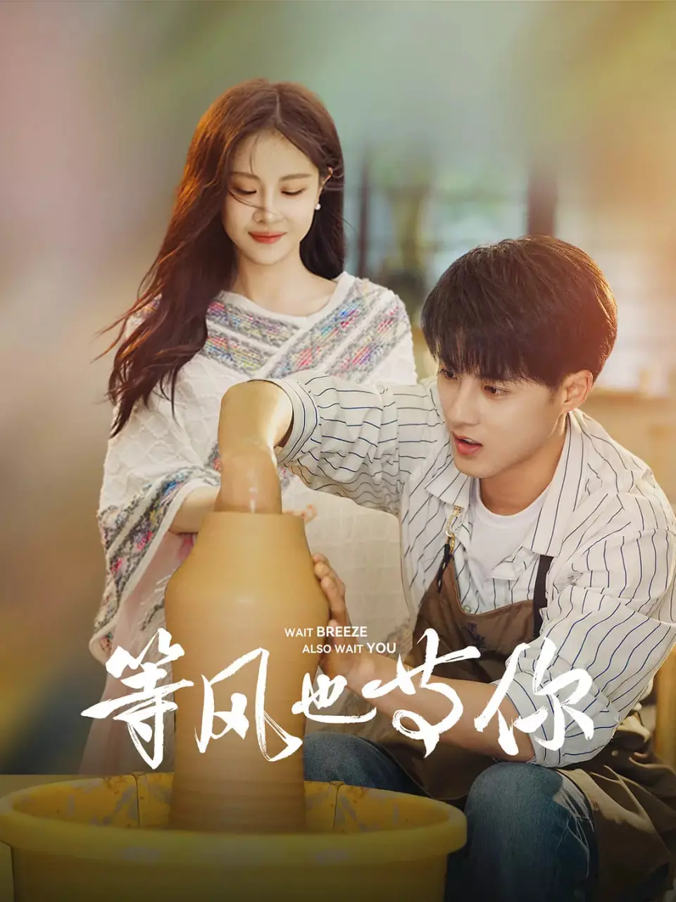《等风也等你》：一场跨越时间的纯真友谊，见证成长与告别