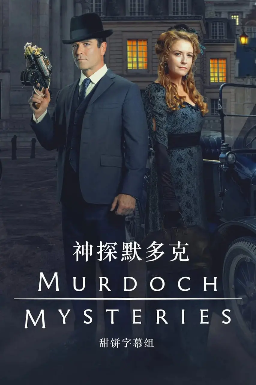 《神探默多克 第十八季》：维多利亚时代的烧脑探案，让智慧与科技擦出火花！