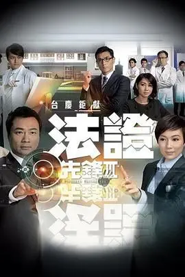 《法证先锋3 粤语版》：扑朔迷离的案件背后，是科学与人性的终极较量！