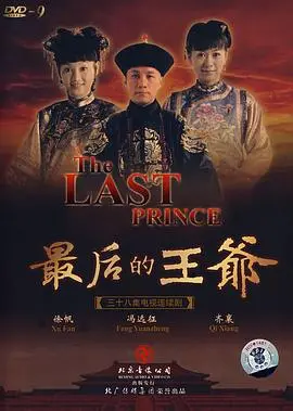 《最后的王爷》：没落贵族的时代悲歌，看尽繁华落尽的唏嘘与无奈