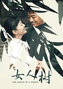 《女人树》：探讨独立女性的生存哲学，一部关于自我疗愈与情感独立的深刻映照