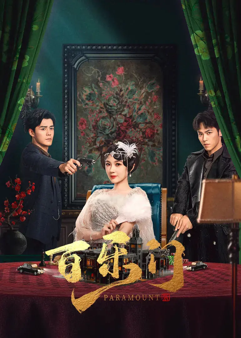 《百乐门》：纸醉金迷下的暗流涌动，一场关于人性与罪恶的华丽冒险