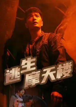 《逃生摩天楼》：高空惊魂！经典灾难片，生死一线间的绝命逃亡，看人性的光辉与黑暗