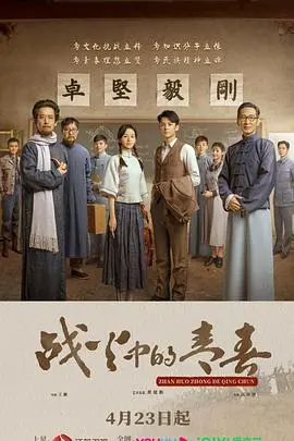 《战火中的青春》：烽火岁月下的深情告白，生死考验见证的爱情，一段不朽的青春史诗！