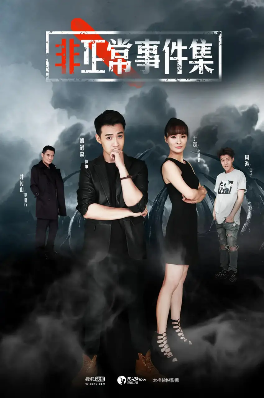 《非正常事件集》：国产惊悚新标杆？悬疑反转挑战你的极限脑洞！