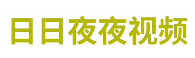日日夜夜视频 Logo